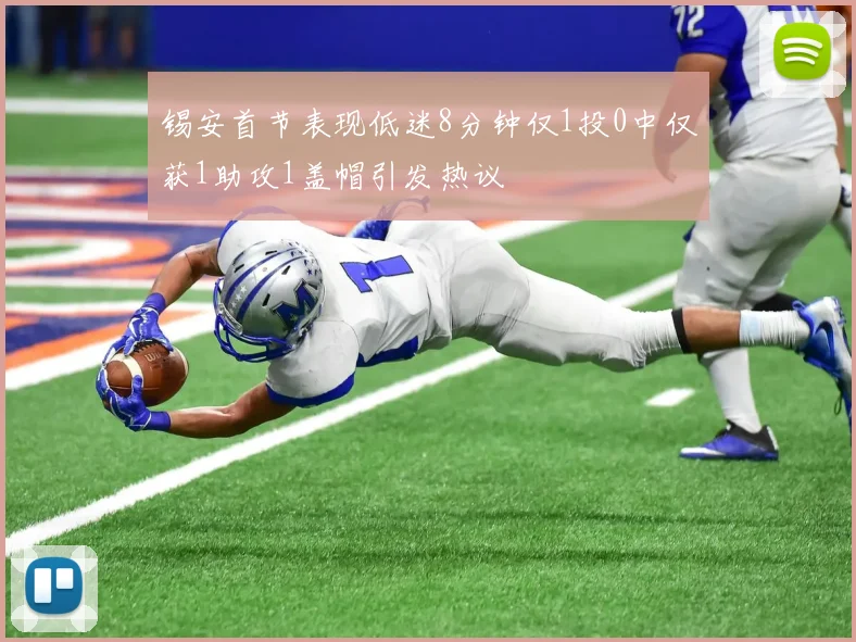 锡安首节表现低迷8分钟仅1投0中仅获1助攻1盖帽引发热议