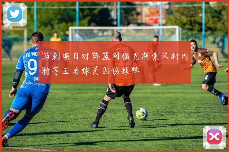 马刺明日对阵篮网福克斯索汉科内特等五名球员因伤缺阵
