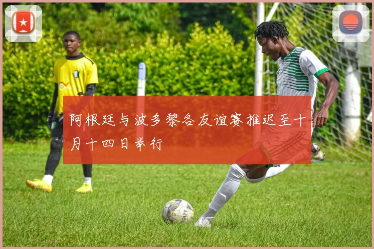 阿根廷与波多黎各友谊赛推迟至十月十四日举行