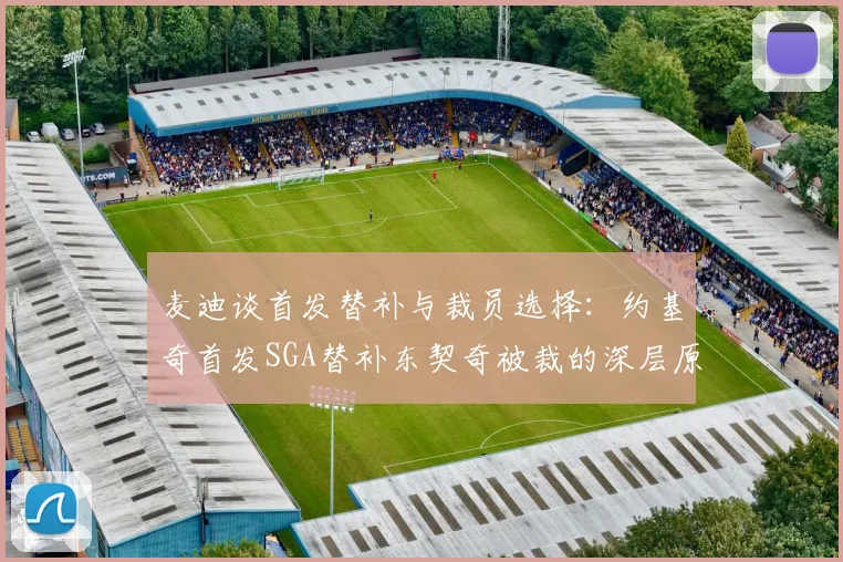 麦迪谈首发替补与裁员选择：约基奇首发SGA替补东契奇被裁的深层原因分析