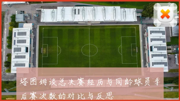 塔图姆谈总决赛经历与同龄球员季后赛次数的对比与反思
