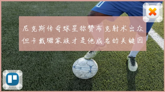 尼克斯传奇球星称赞布克射术出众但卡戴珊家族才是他成名的关键因素