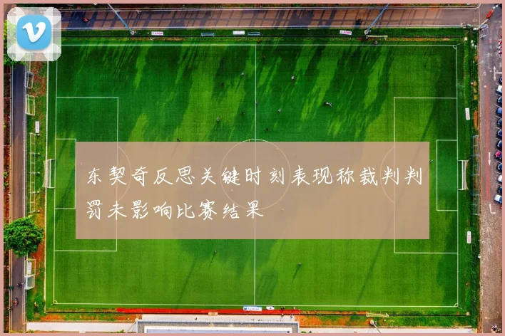 东契奇反思关键时刻表现称裁判判罚未影响比赛结果