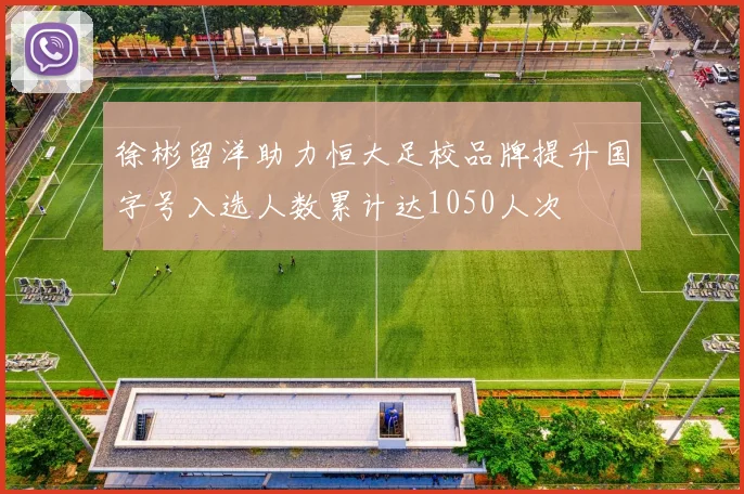 徐彬留洋助力恒大足校品牌提升国字号入选人数累计达1050人次